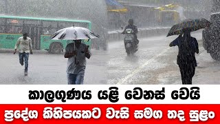 කාලගුණය යළි වෙනස් වෙයි - ප්‍රදේශ කිහිපයකට  වැසි සමග තද සුළං