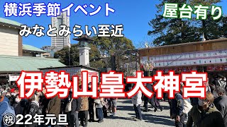 【横浜季節イベント】伊勢山皇大神宮にて初詣と屋台を観て歩く 22年元旦