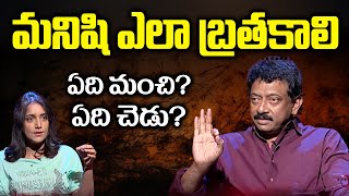 How to Leave Peacefully | RGV | మనిషి ఎలా బ్రతకాలి.. ఏది మంచి ఏది చెడు..  Ram gopal varma | Ramuism