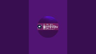 헌법재판소앞 윤대통령 탄핵무효 국민대회 울산우리(ULsan Woori)TV 라이브 스트리밍 중