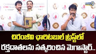 చిరంజీవి ఛారిటబుల్ ట్రస్ట్ లో రక్తదాతలను సత్కరించిన మెగాస్టార్ చిరంజీవి | Chiranjeevi | Prime9 News