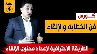 الطريقة الاحترافية لإعداد محتوى الإلقاء - كورس فن الخطابة والإلقاء