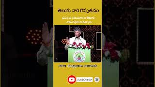 తెలుగు వారి గొప్పతనం - ప్రపంచ నలుమూలల తెలుగు వారు విస్తరించి ఉన్నారు #appolitics #chandrababu