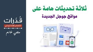 ثلاثة تحديثات هامة على مواقع جوجل الجديدة