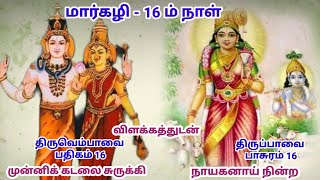 திருப்பாவை பாசுரம் 16 திருவெம்பாவை பதிகம் 16 விளக்கம் | Thiruppavai Thiruvembavai Songs with meaning