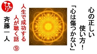 斉藤一人　人生で’成功する人が聴く話[009]　心の正しい使い方！　「心は傷つかない」