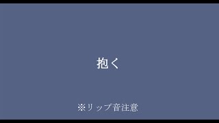 【百合ボイス】抱く