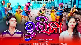 BHULIJA BHULIJA || ODIA CHRISTIAN SONG 2021, 2022 SINGER PREM AND SAPHIRA