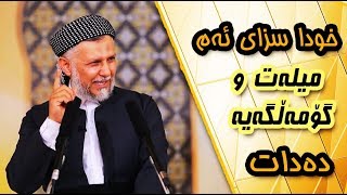 خودا سزای ئەم میلەت و کۆمەڵگەیە دەدات - واز بهێنن لە تاوان باخودا لەناومان نەبات