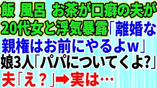 【スカッとする話】夫が20代の女と浮気を暴露「離婚してくれ！親権はお前にやるよw」娘3人「え？パパについて行くけど」夫「え？」実は