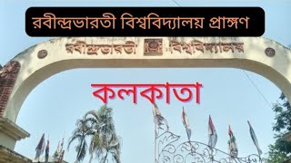 রবীন্দ্রভারতী বিশ্ববিদ্যালয় প্রাঙ্গণ | কলকাতা | India | রবীন্দ্রনাথ | Rabindra Bharati University