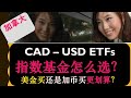 标普500指数基金 （S&P 500 ETF）是买“美版” VOO 还是 “加拿大” 版VFV更划算？| 买美国股票和ETF如何换汇 | 如何购买 | 婷婷谈钱