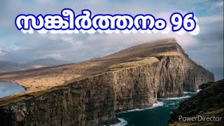 Psalms 96 Sankeerthanam 96 Malayalam | From Bible (Word of God) | Christian| by Jayan Alummoodan.