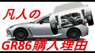 №８　GR86を購入するに至った理由