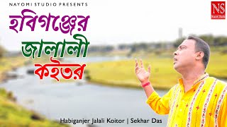 হবিগঞ্জের জালালী কইতর Habiganjer Halali Koitor | Bengali Folk Song | Hemanga Biswas | Sekhar Das