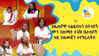 ጋዜጠኛዋ ላልይበላን ስትጎበኝ ምን ገጠማት ተጓዥ ቤተሰቦች ላይ ገጠመኟን ተናግራለች!!  |ebc |ETV Yelijoch Alem |የልጆች ዓለም |Ethiopia