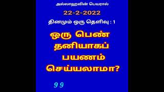 கேள்வி [01]ஒரு பெண் தனியாக பயணம் செய்யலாமா?