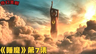 2022奇幻剧！恐怖梦魇以挖人眼球为乐，怀孕妇人竟在梦境生育！《睡魔》第7集！美劇推薦|劇集地電視劇解說