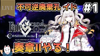 【FGO】奏章Ⅱ 不可逆廃棄孔 イドやる！#1【ストーリー読む/ネタバレ注意】