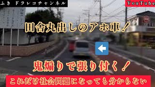 炸裂するDQN軽自動車‼️ガンガンに煽る知能が低い軽自動車‼️まだこんな運転をしている事に驚く…被害にあったら迷わず通報を‼️