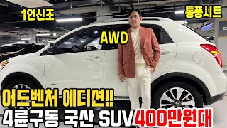 어디든 갈수있는 4륜 국산 SUV 400만원대 1인신조 컨디션 너무 좋다