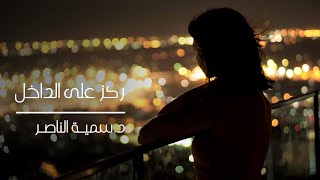 د.سمية الناصر | ركز على الداخل