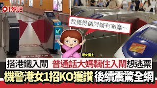 坐港鐵逃票！普通話大媽想黐入閘　港女1招KO獲讚　後續震驚全網｜01熱話｜港鐵｜普通話｜大媽