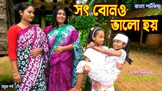 সৎ বোনও ভালো হয় _ জীবন বদলে দেয়া একটি শর্ট ফিল্ম | অনুধাবন | onudhabon | bangla short film 2020