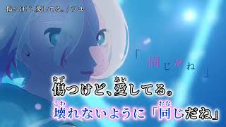 【ニコカラ】 傷つけど、愛してる。 【off vocal】