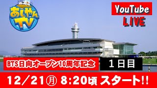 【12月21日】BTS日向オープン10周年記念 ～1日目～