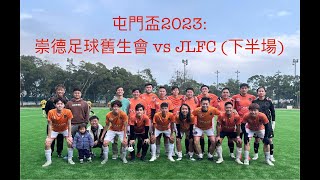 屯門盃2023: 崇德足球舊生會 vs JLFC （下半場)