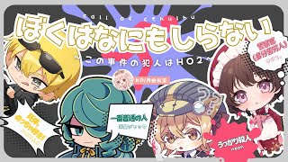 【クトゥルフ神話TRPG】『ぼくはなにも知らない～犯人はHO2～』本編 #犯人はんぴ