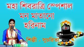 🙏 মহা শিবরাত্রি স্পেশাল হরিনাম🌼Asadhron Mon Matano Harinam🌼Sucharita Mondal🌼