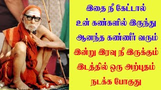 இதை நீ கேட்டால் உன் கண்களில் இருந்து ஆனந்த கண்ணீh; வரும #mahaperiyava #periyava #mahaperiyavaa