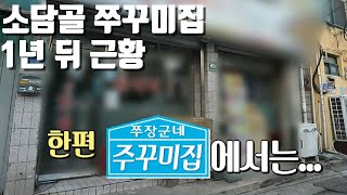 [셜록] 천만원 레시피를 포방터 젊은이들에게 그냥 알려주신후.... 근황과 인터뷰