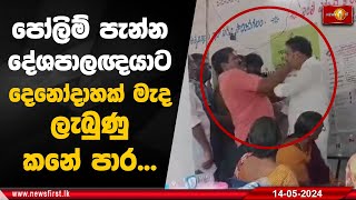 පෝලිම් පැන්න දේශපාලඥයාට දෙනෝදාහක් මැද ලැබුණු කනේ පාර... | LMA