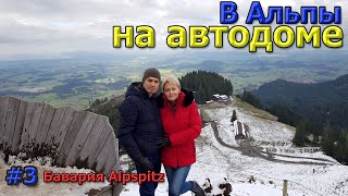 В Альпы на автодоме / Бавария, Alpspitz /Автодом #3