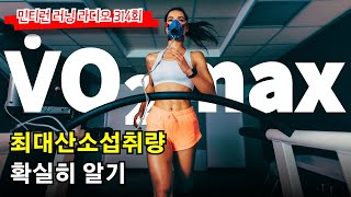 러닝 라디오 314회 - 최대산소섭취량 VO2max 철저하게 알아보기 | 산소의 섭취와 사용 메커니즘 | VO2max를 높여주는 훈련 (S6 E14)