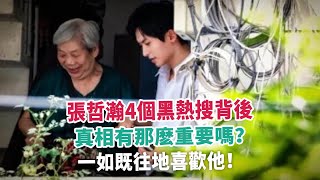 張哲瀚4個黑熱搜背後，真相有那麽重要嗎？一如既往地喜歡他！#張哲瀚