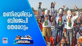 മണിപ്പൂരില്‍ 24 ഇടങ്ങളില്‍ ബിജെപി മുന്നേറുന്നു; അധികാരത്തുടര്‍ച്ചയ്ക്ക് അരികെ|Manipur|BJP