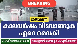 ഇത്തവണ കാലവർഷം വിടവാങ്ങുക ഏറെ വൈകി • Kerala Monsoon Updates • Monsoon 2023 • Kerala Weather News • 2