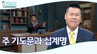 [ 자판기 LIVE ] 자판기 313회 | 주기도문은 어떻게 구성됐나요? | CTS 자판기LIVE | 브라이언박 목사