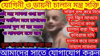 (মন্ত্র) -ভুত পেত। ডাকিনী যোগিনী।মোয়াকেল দেব দানব,জ্বিন পরী,যাখশ ও রাখশ।মানুষ সরিলে আচর হয়( মন্ত্র)