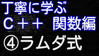 【C++】丁寧に学ぶC++関数編　④ラムダ式