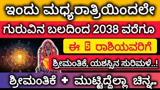 ಗುರು ಮಾರ್ಗಿ: ಫೆಬ್ರವರಿ 4ರಿಂದಲೇ ಈ 5 ರಾಶಿಯವರ ಬದುಕಿನಲ್ಲಿ ಧನಾತ್ಮಕ ಬದಲಾವಣೆಯಾಗಲಿದೆ | Kannada Astrology