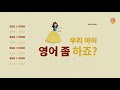 잉글리시에그 영어 좀 하는 아이 2019년 10월 신규 tvcf