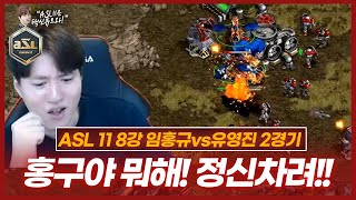 맘대로 안되는 뮤컨 ... 위기에 몰려버린 홍구!! :: ASL 시즌11 8강 D조 2경기 임홍규vs유영진