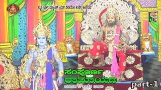 Sampoorna Ramayana Drama Part-1 Chanahalli Bengaluru Rural ಸಂಪೂರ್ಣ ರಾಮಾಯಣ ಚನ್ನಹಳ್ಳಿ ಬೆಂಗಳೂರು