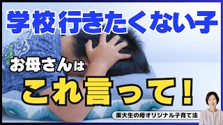 【緊急】新学期、学校がつらい子への対応法「東大生の母のオリジナル子育て法」