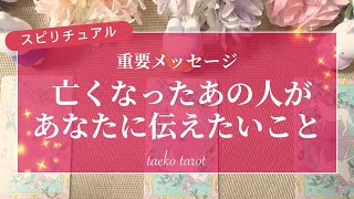 亡くなったあの人があなたに伝えたいこと♪タロット＆オラクルカードリーディング**taekoタロット**